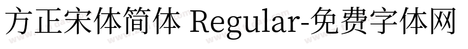 方正宋体简体 Regular字体转换